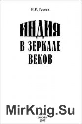 Индия в зеркале веков