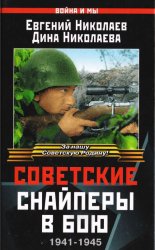 Советские снайперы в бою 1941-1945