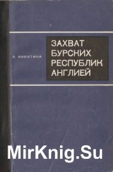 Захват бурских республик Англией (1899 - 1902 гг.)