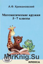 Математические кружки. 5-7 классы