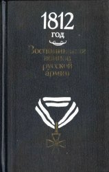 1812 год. Воспоминания воинов русской армии