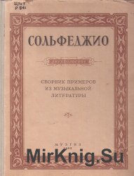 Сольфеджио двухголосное. Сборник примеров из музыкальной литературы