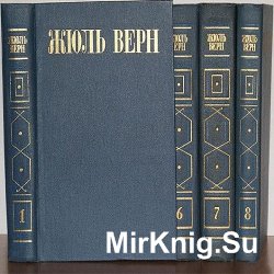 Жюль Верн. Собрание сочинений (8 томов)