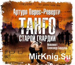 Танго старой гвардии (аудиокнига)