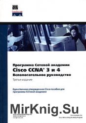 Программа сетевой академии Cisco CCNA 3 и 4. Вспомогательное руководство (+ CD)