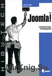 Joomla! Практическое руководство