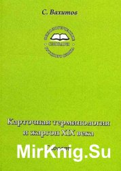 Карточная терминология и жаргон XIX века