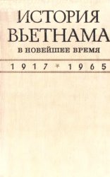  История Вьетнама в новейшее время (1917-1965)