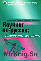 Коучинг по-русски - смелость желать