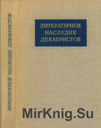 Литературное наследие декабристов