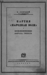 Партия ''Народная воля''. Возникновение. Борьба. Гибель