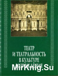 Театр и театральность в культуре Возрождения