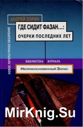 Где сидит фазан…: Очерки последних лет