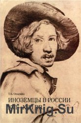 Иноземцы в России XVI— XVII вв.