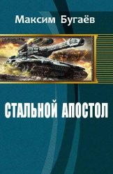 Стальной Апостол