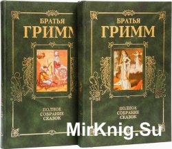 Полное собрание сказок Братья Гримм (2 тома)