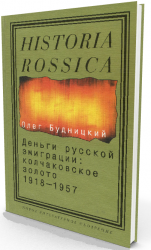 Деньги русской эмиграции: Колчаковское золото. 1918-1957