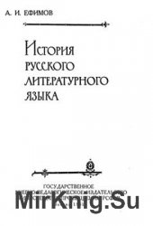А.И. Ефимов. История русского литературного языка (1961)