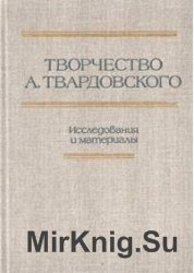 Творчество Александра Твардовского. Исследования и материалы