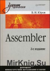 Assembler. Учебник для вузов. 2-ое изд.