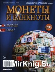 Монеты и Банкноты № 208