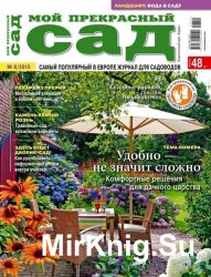 Мой прекрасный сад №8 2015