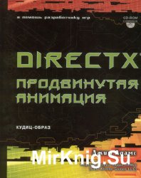 DirectX: Продвинутая анимация (+CD)