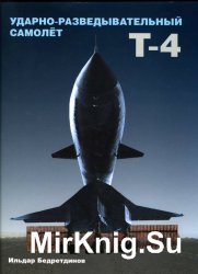Ударно-разведывательный самолет T-4 (Золотой фонд отечественной авиации Том 2)