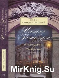 История Петербурга в городском анекдоте