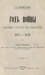Год войны (Дневник русского корреспондента) 1877-1878