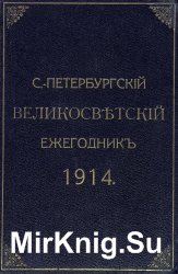 С.-Петербургский Великосветский Ежегодник на 1914 год