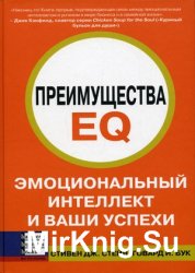 Преимущества EQ: Эмоциональная культура и ваш успех