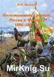 Несостоявшийся реванш: Россия и Франция 1806-1807 Том 1