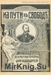 На пути к свободе. Бессмертные реформы царя-освободителя