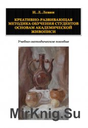 Креативно-развивающая методика обучения студентов основам академической живописи