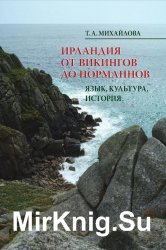 Ирландия от викингов до норманнов: (язык, культура, история)