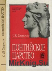 Понтийское царство: государство греков и варваров в Причерноморье