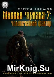 Миссия чужака – 2: человеческий фактор