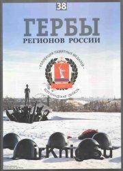 Гербы регионов России. Выпуск 38 – Волгоградская область 