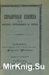 Справочная книжка для офицеров, отправляющихся в отпуск