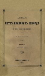 Адмирал Петр Иванович Рикорд и его современники. Часть 1