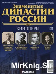 Знаменитые династии России № 131. Книпперы