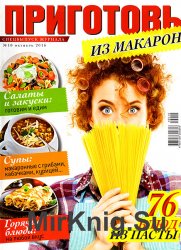 Приготовь. Спецвыпуск № 10 2016. Из макарон