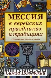 Мессия в еврейских праздниках и традициях