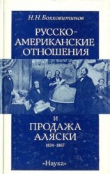 Русско-американские отношения и продажа Аляски