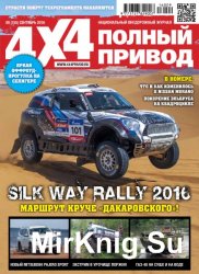 Полный привод 4x4 №9 2016