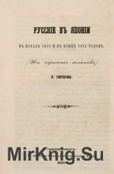 Русские в Японии в начале 1853 и в конце 1854 годов