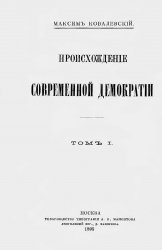 Происхождение современной демократии (в четырех томах)