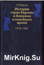 История стран Европы и Америки в новейшее время (1918-1945 гг.)