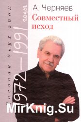 Совместный исход. Дневник двух эпох. 1972–1991